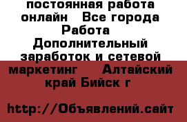 постоянная работа онлайн - Все города Работа » Дополнительный заработок и сетевой маркетинг   . Алтайский край,Бийск г.